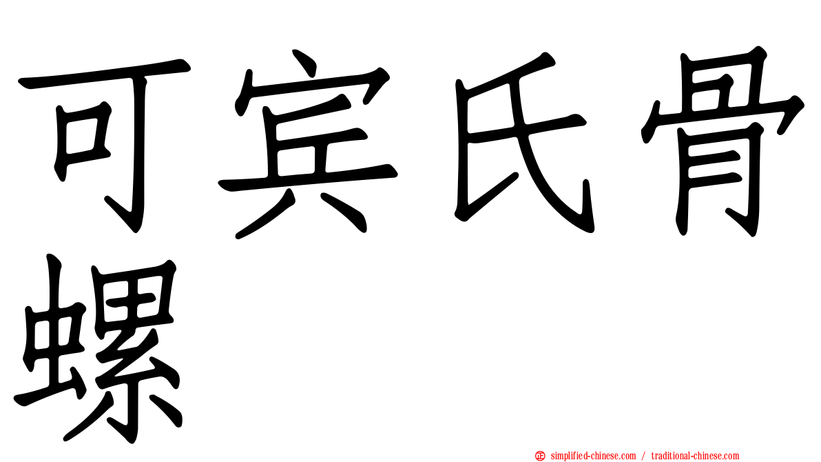 可宾氏骨螺