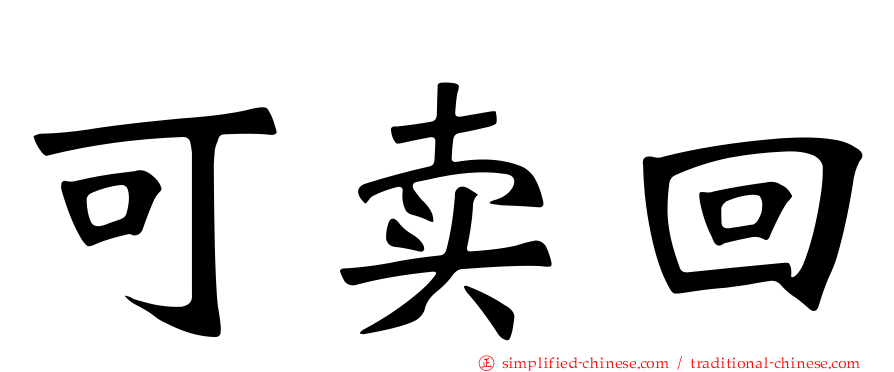 可卖回