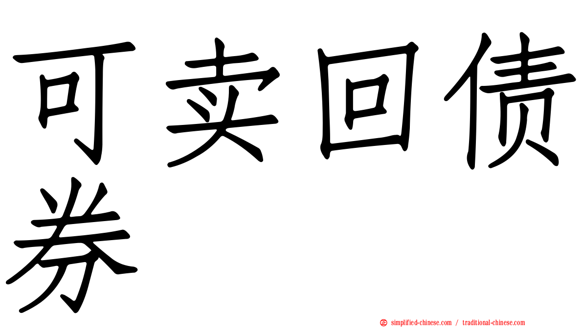 可卖回债券