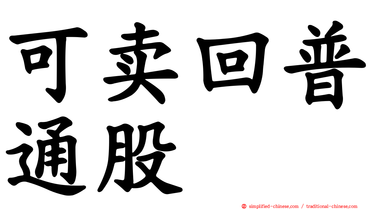 可卖回普通股