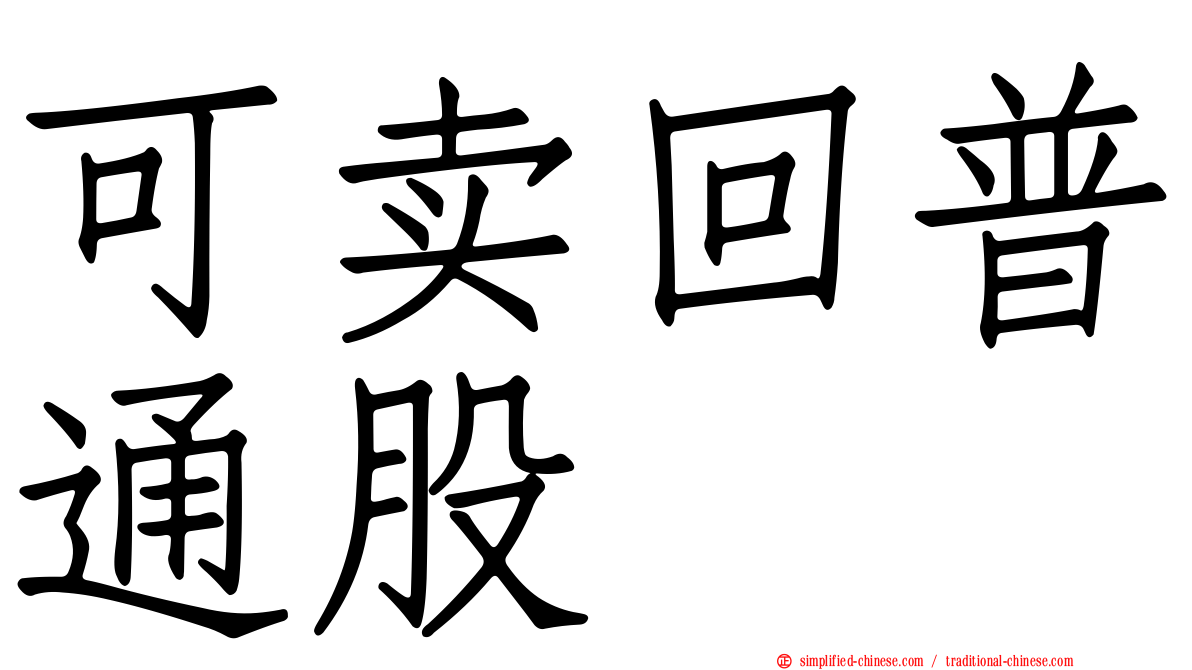 可卖回普通股