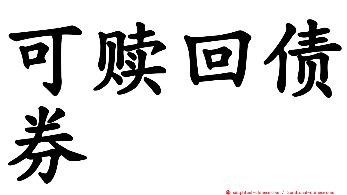 可赎回债券