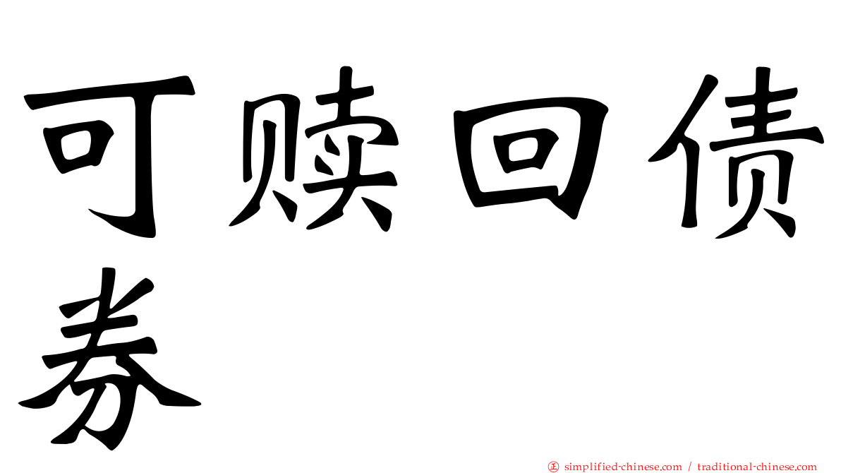 可赎回债券