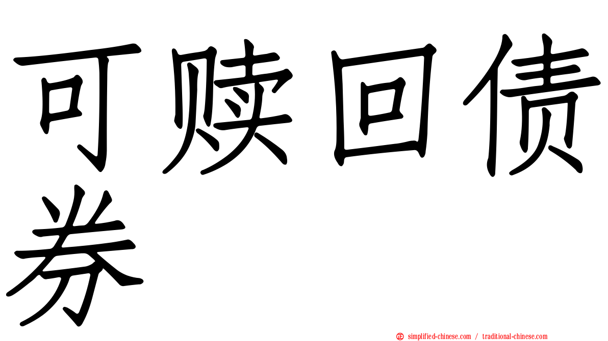 可赎回债券