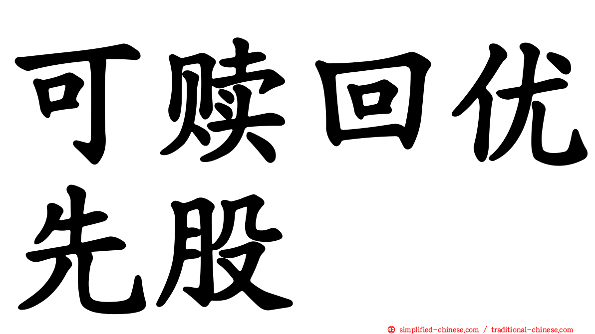 可赎回优先股