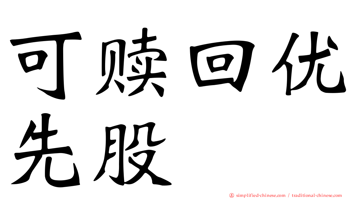 可赎回优先股