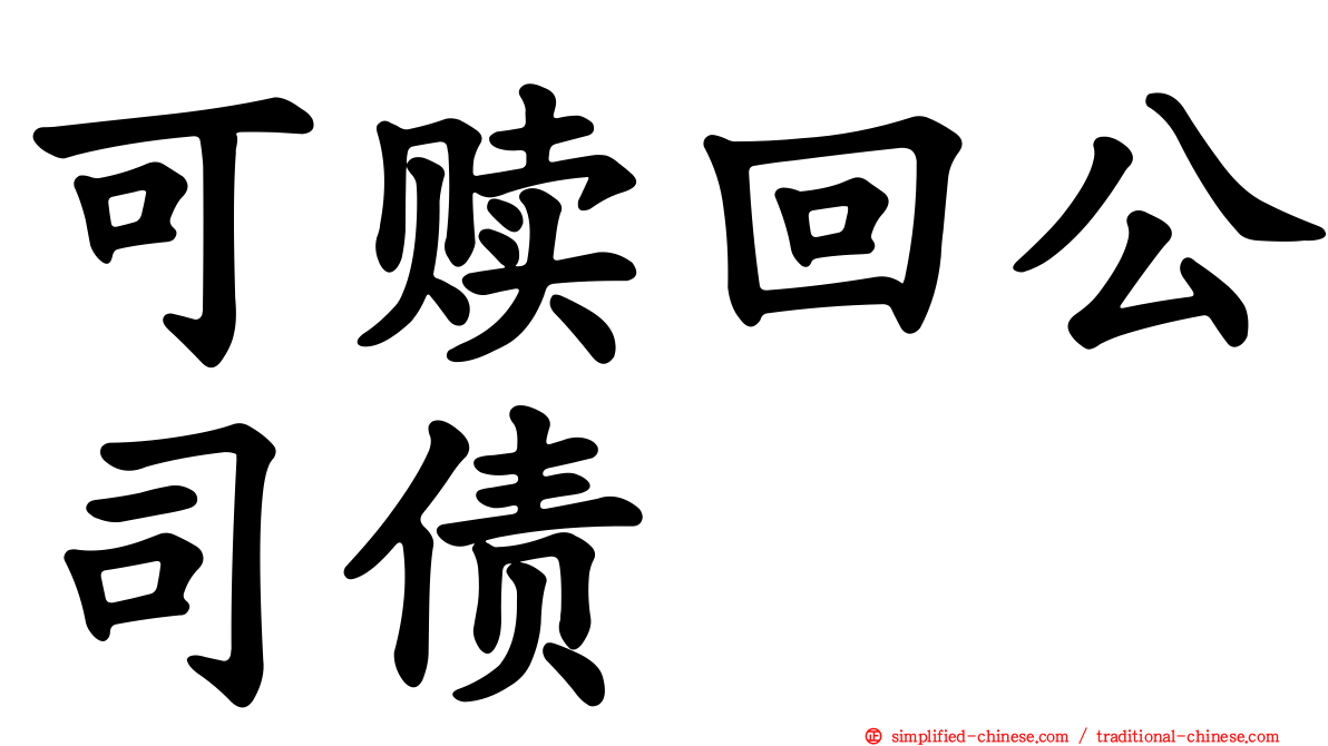 可赎回公司债