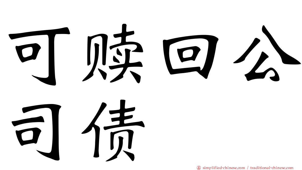 可赎回公司债