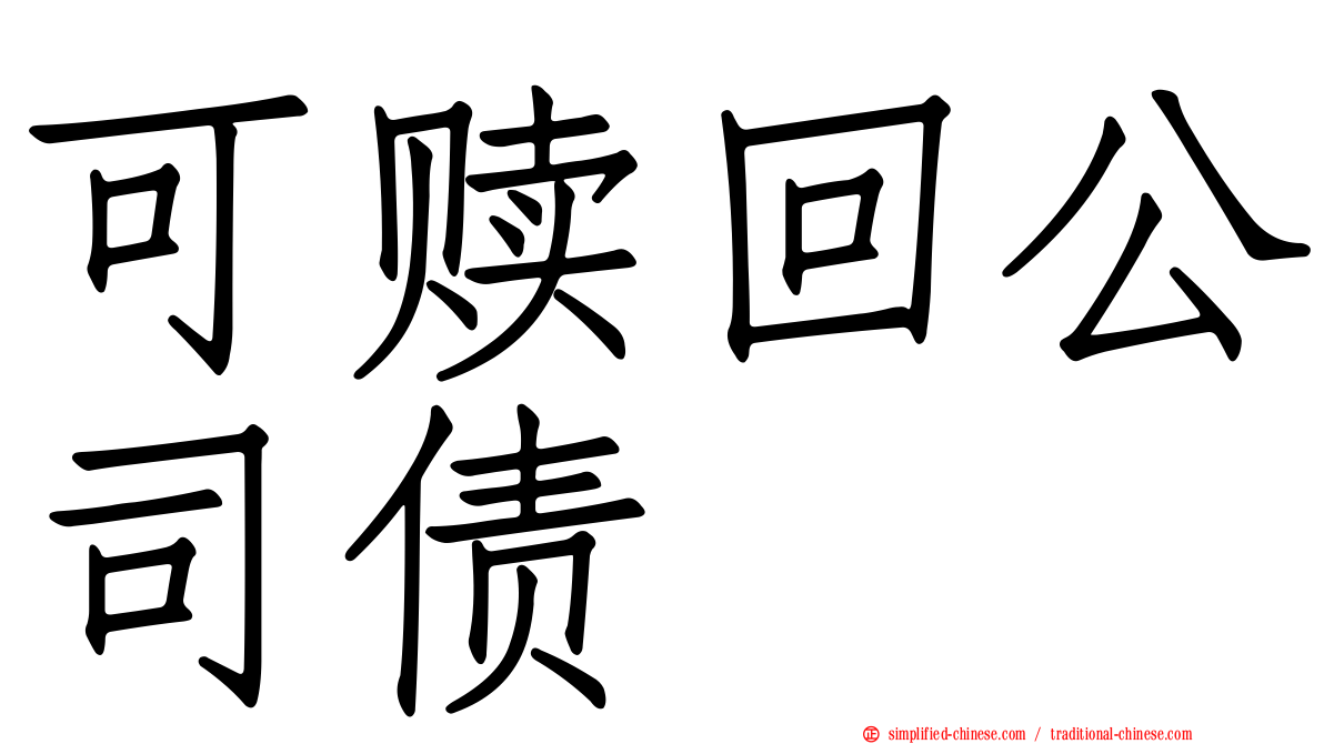 可赎回公司债