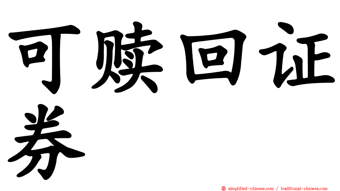 可赎回证券