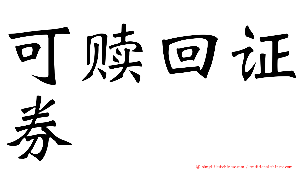可赎回证券