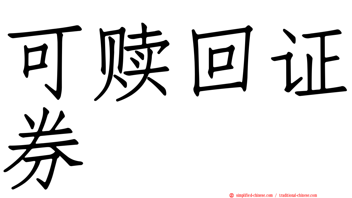 可赎回证券