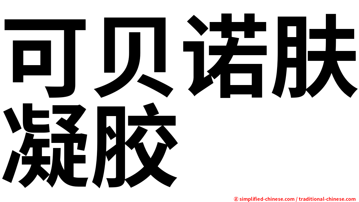 可贝诺肤凝胶