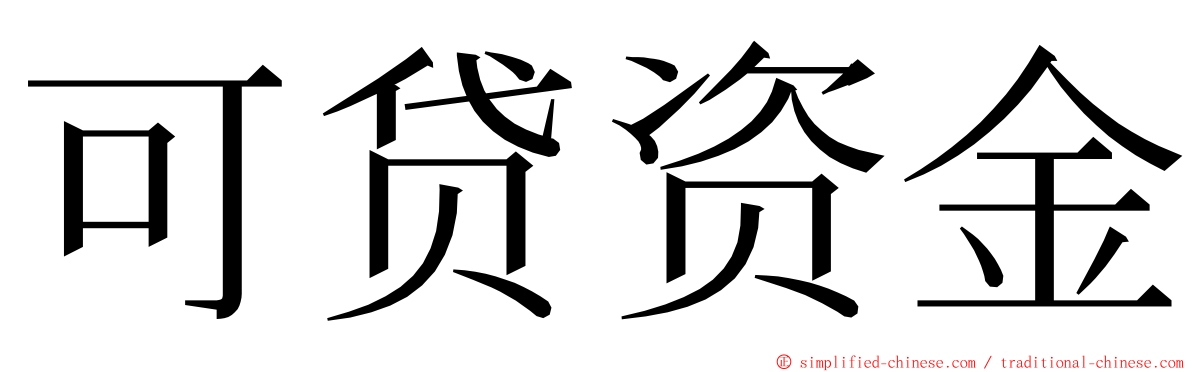 可贷资金 ming font