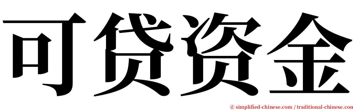 可贷资金 serif font