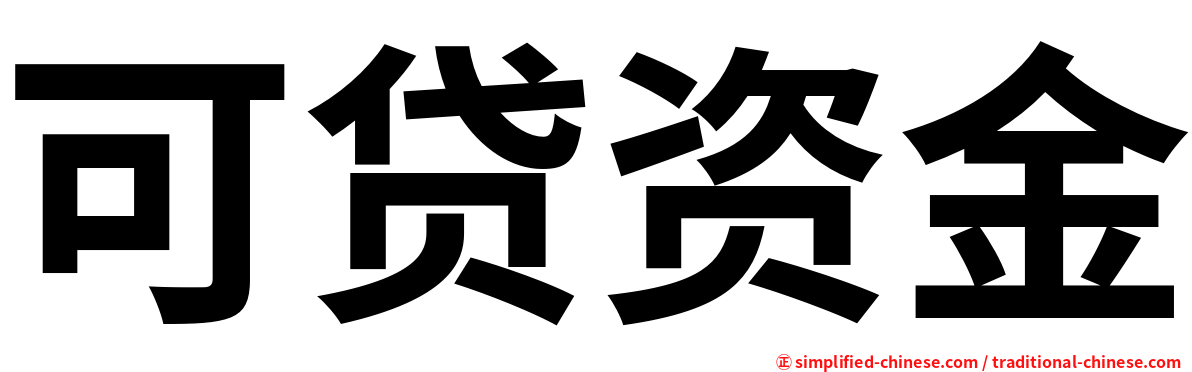 可贷资金