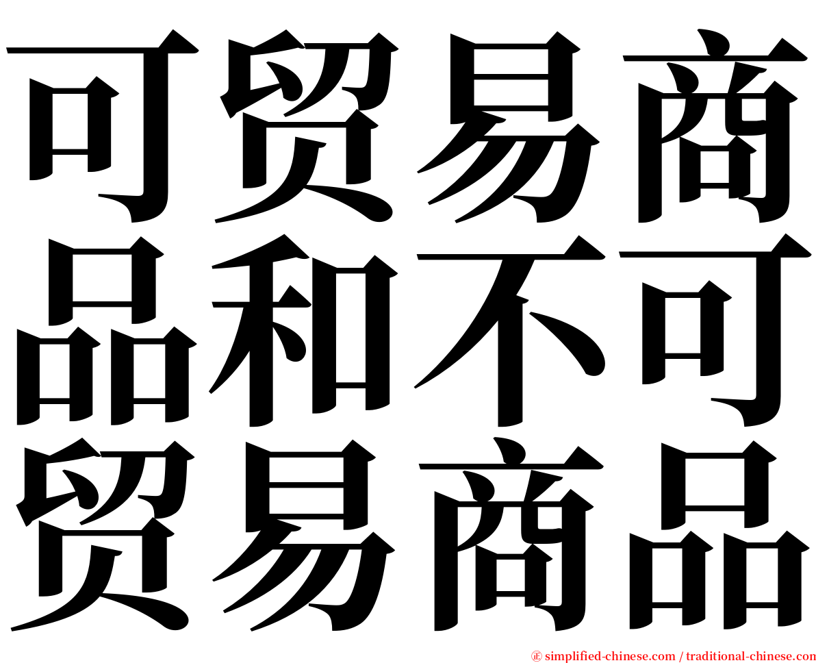 可贸易商品和不可贸易商品 serif font