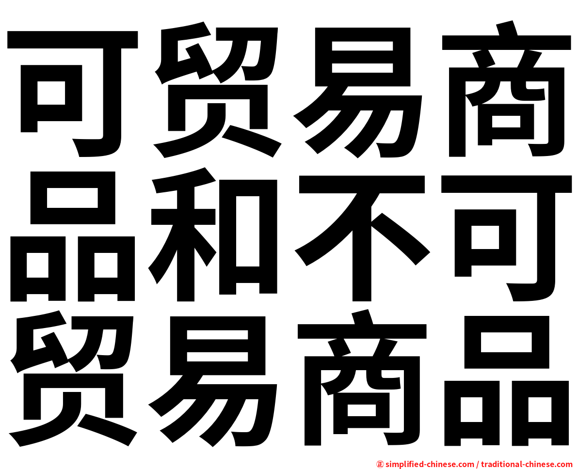可贸易商品和不可贸易商品