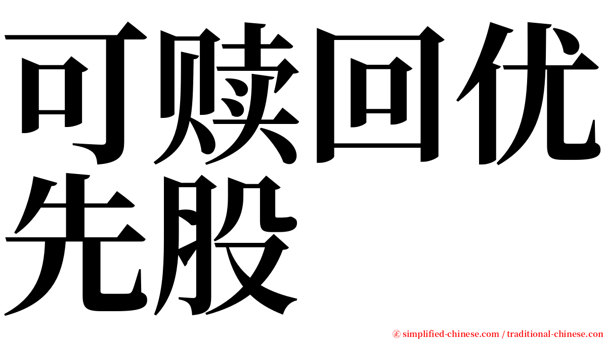 可赎回优先股 serif font