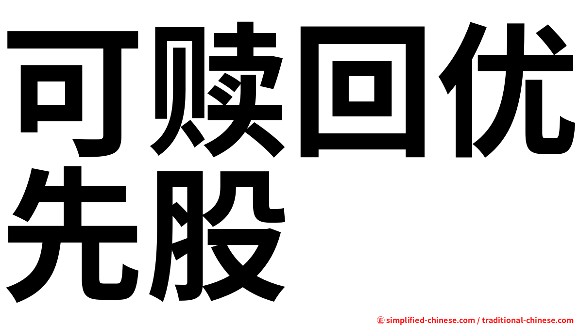可赎回优先股