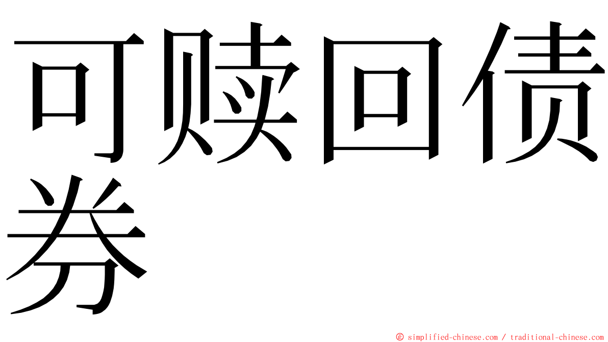 可赎回债券 ming font