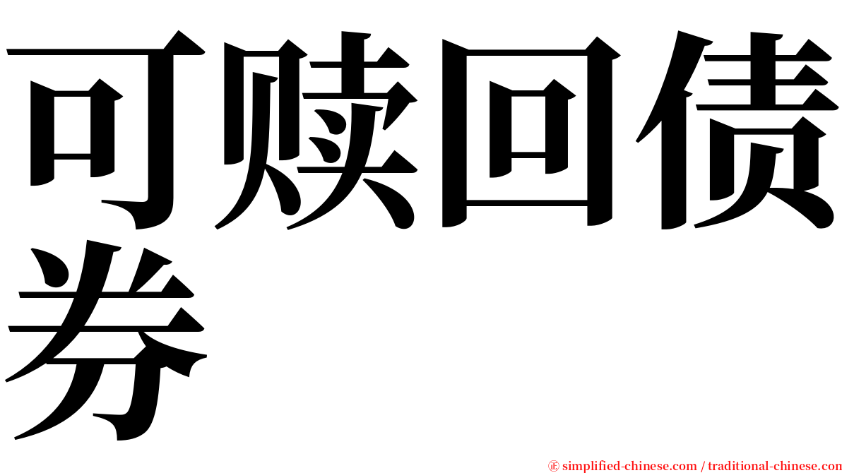 可赎回债券 serif font
