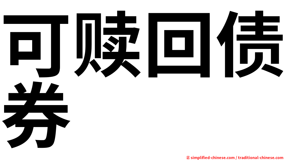 可赎回债券