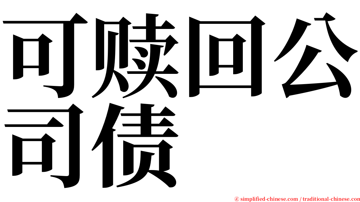 可赎回公司债 serif font