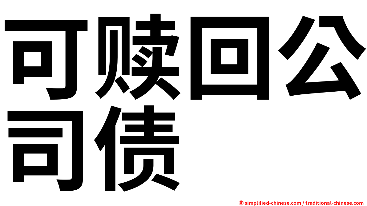可赎回公司债