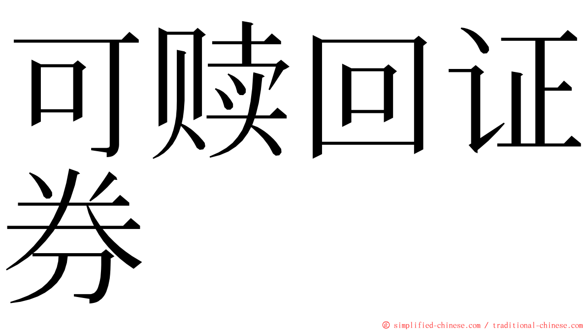 可赎回证券 ming font
