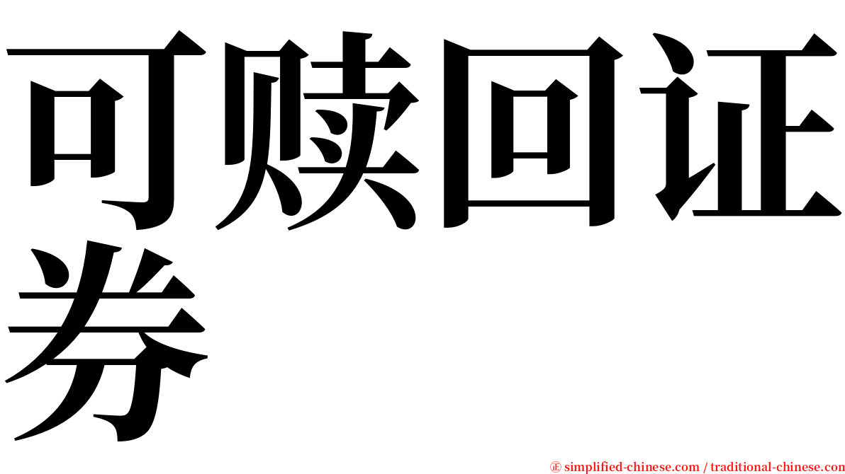 可赎回证券 serif font