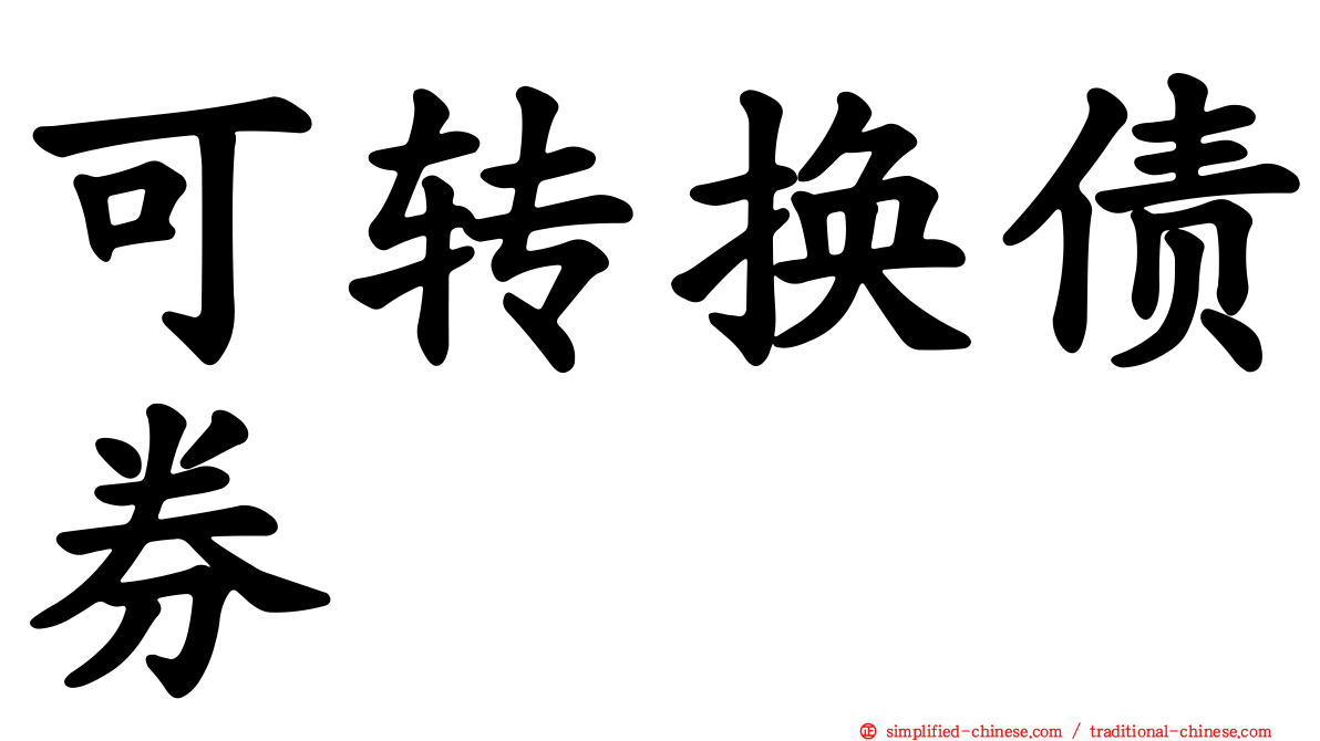 可转换债券