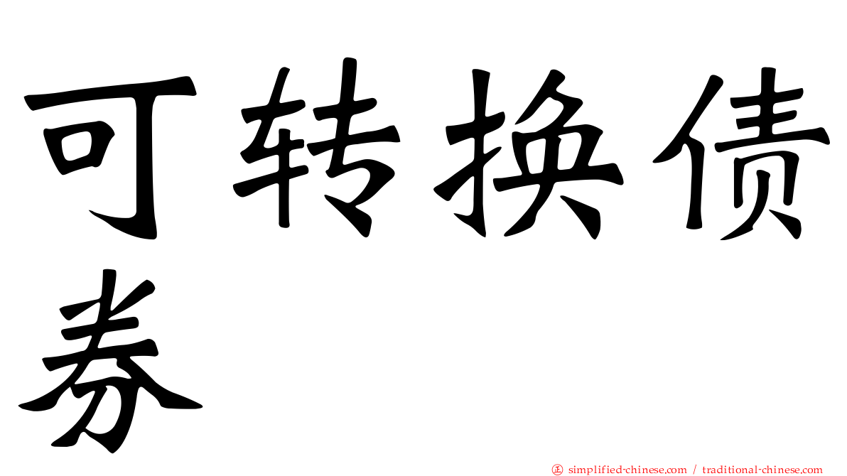 可转换债券