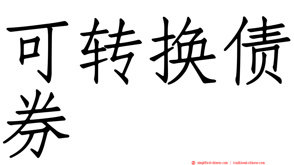 可转换债券