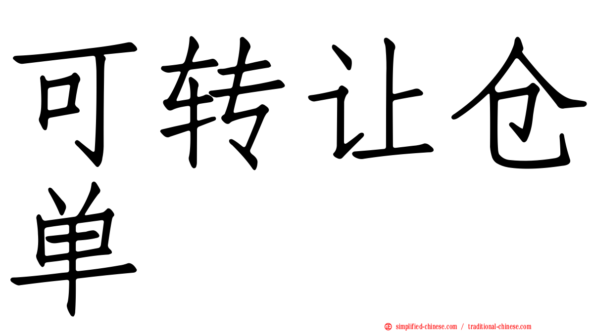可转让仓单