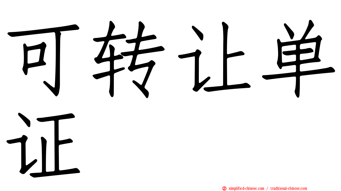 可转让单证