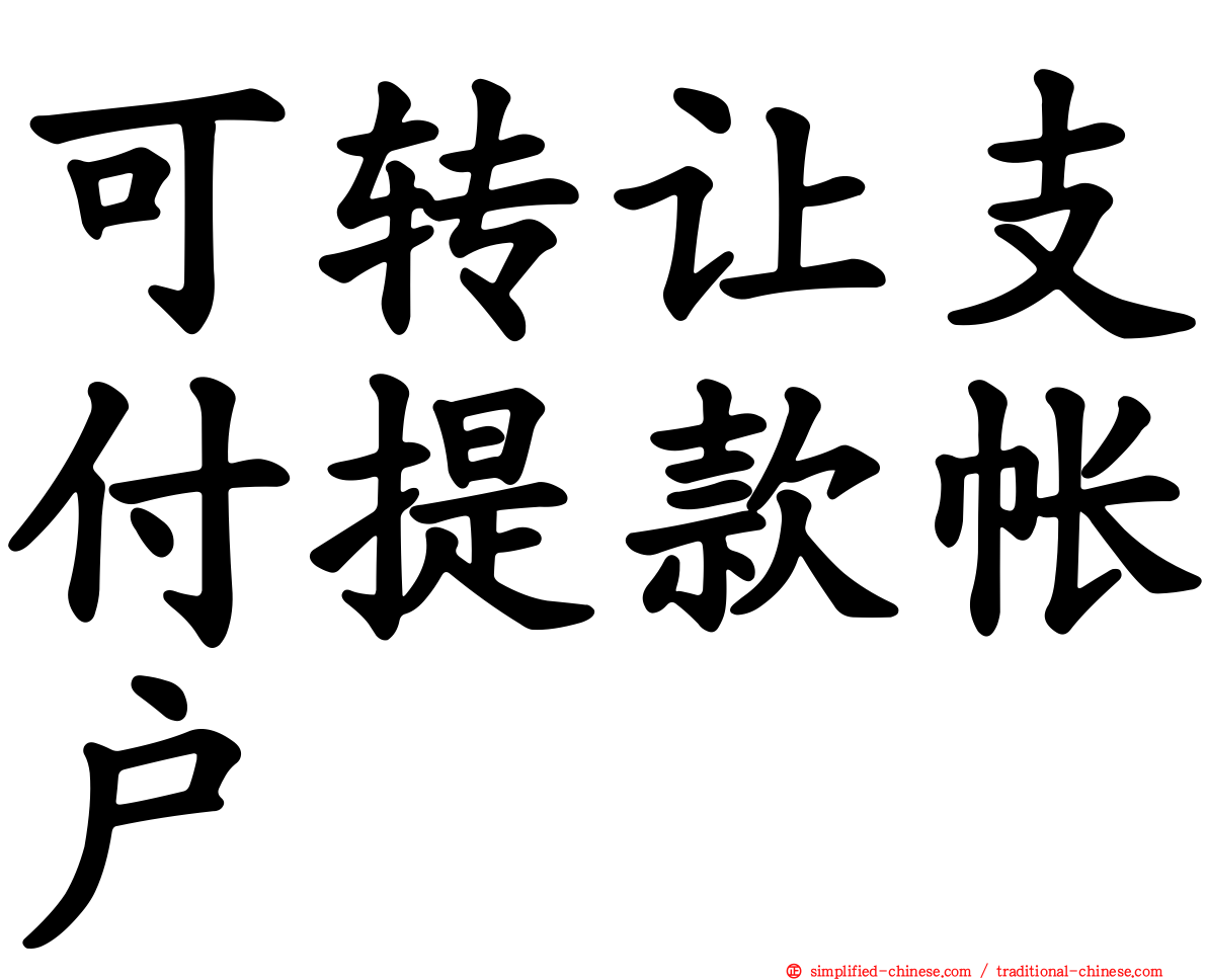 可转让支付提款帐户
