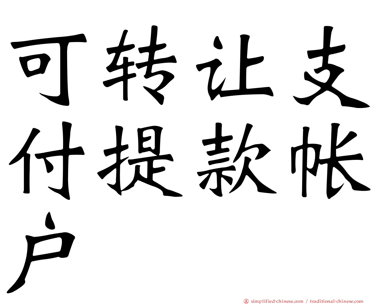 可转让支付提款帐户