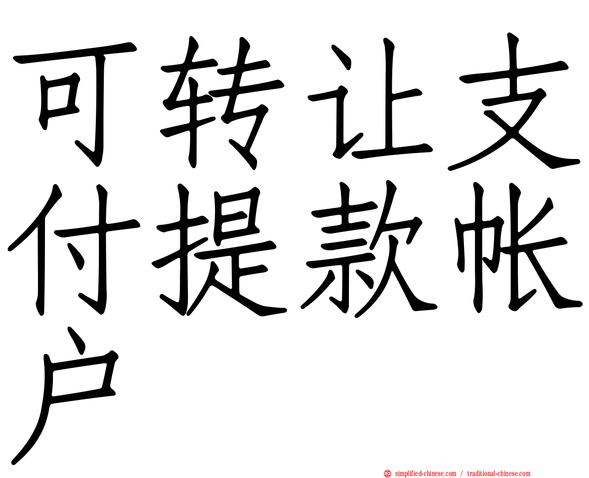 可转让支付提款帐户