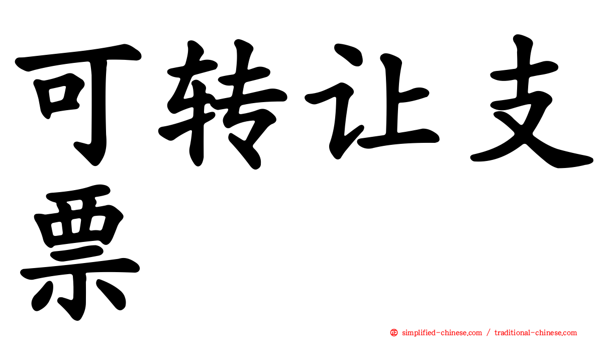 可转让支票