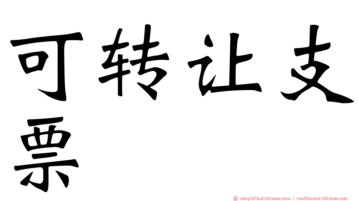 可转让支票