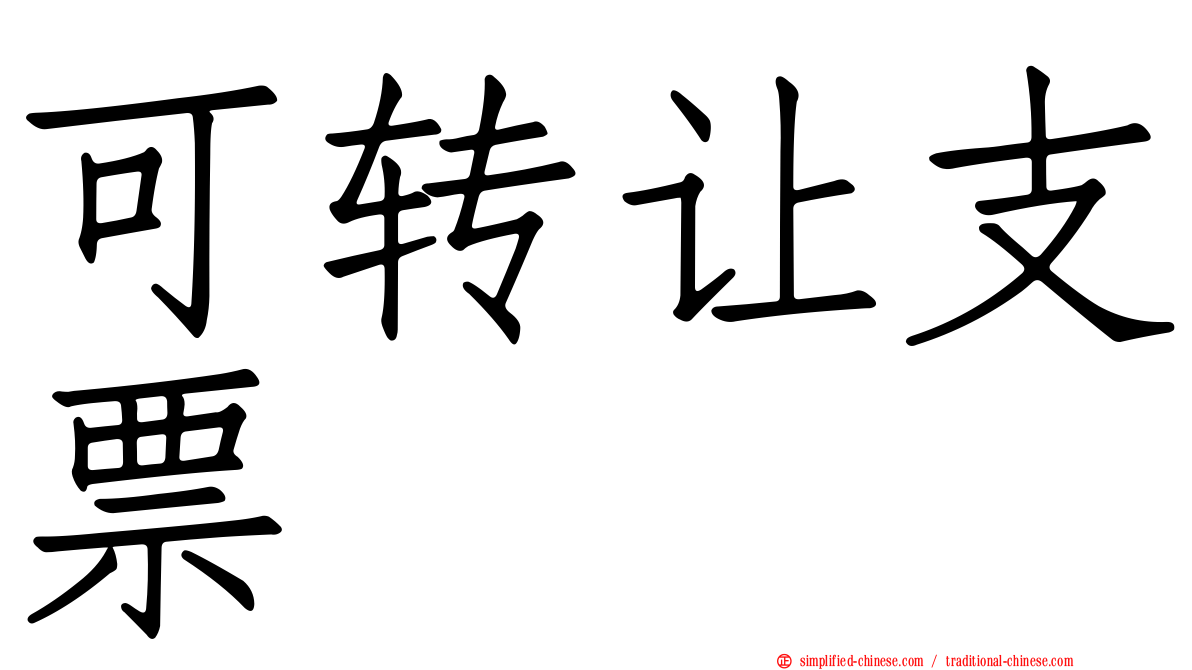 可转让支票