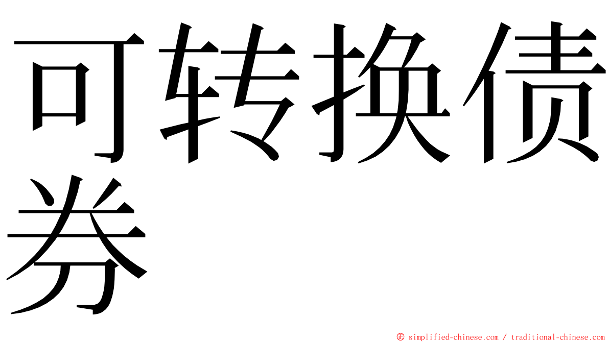 可转换债券 ming font