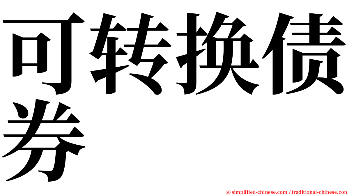 可转换债券 serif font