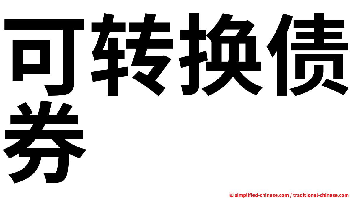 可转换债券