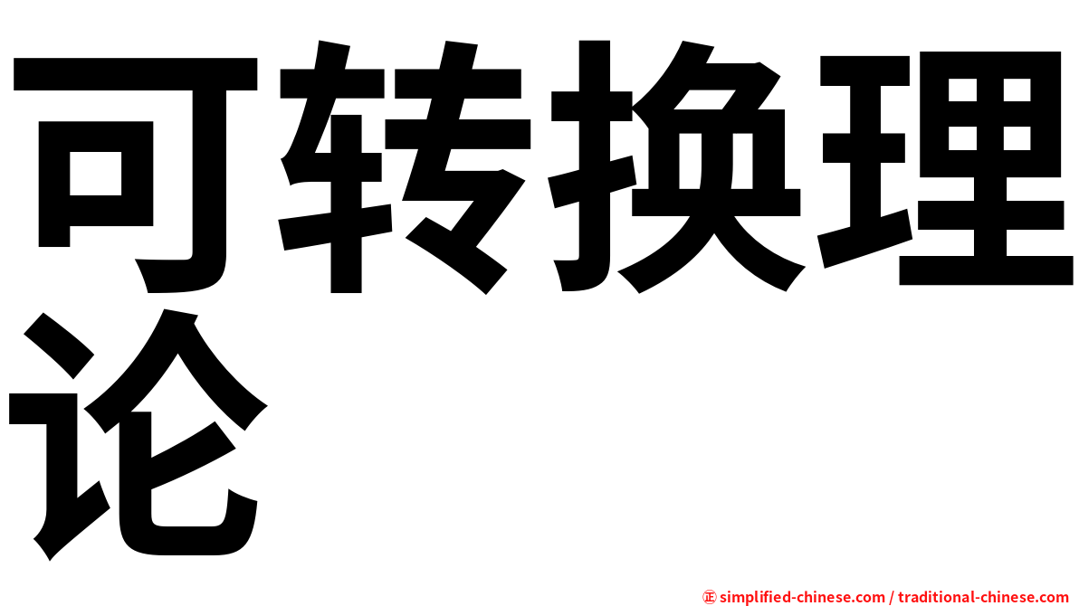 可转换理论