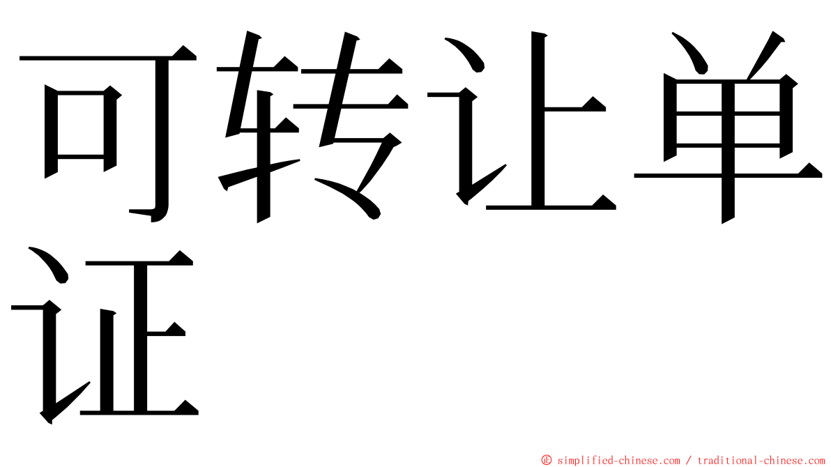 可转让单证 ming font