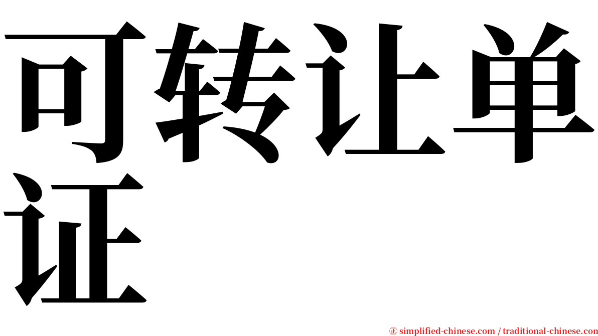 可转让单证 serif font