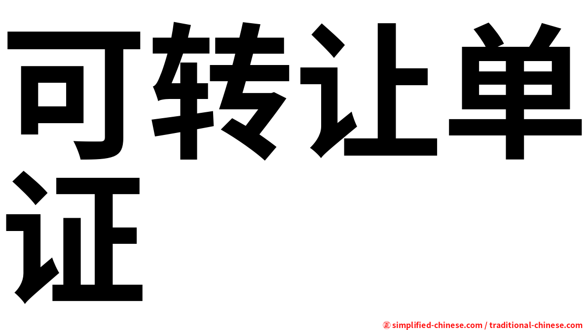 可转让单证