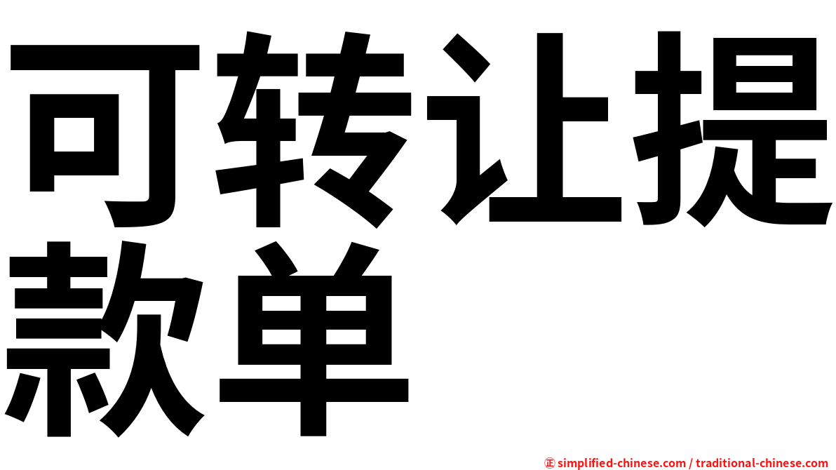 可转让提款单